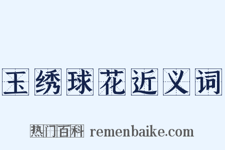 玉绣球花近义词是什么意思的图片